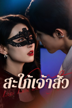 ดูหนังออนไลน์ ละครสั้นจีน สะใภ้เจ้าสัว[ซับไทย]